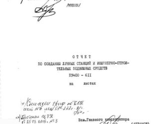 Отчет по созданию лунных станций СССР