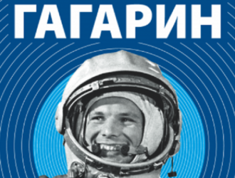 Новый раздел сайта Роскосмоса, посвященный 60-летию полета Юрия Гагарина