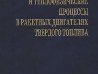 Газодинамические и теплофизические процессы в ракетных двигателях твердого топлива.