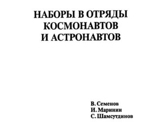 Наборы в отряды космонавтов и астронавтов