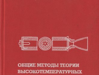 Общие методы теории высокотемпературных процессов в тепловых двигателях