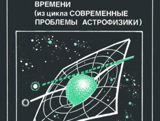 Структура и природа времени