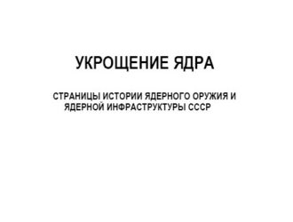 Укрощение ядра