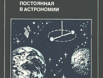 Гравитационная постоянная в астрономии