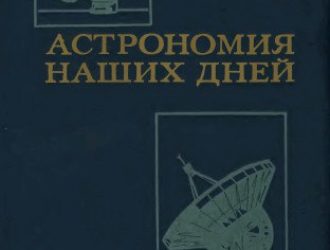 Астрономия наших дней