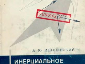 Инерциальное управление баллистическими ракетами.