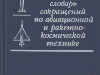 Французско-русский словарь сокращений по авиационной и ракетно-космической технике