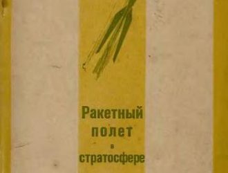 Ракетный полет в стратосфере
