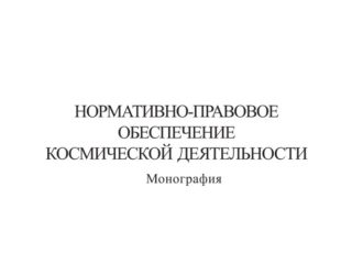 Нормативно-правовое обеспечение космической деятельности