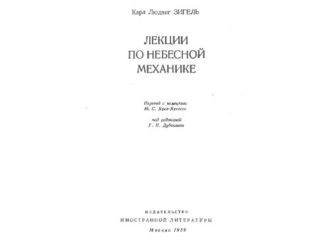 Лекции по небесной механике
