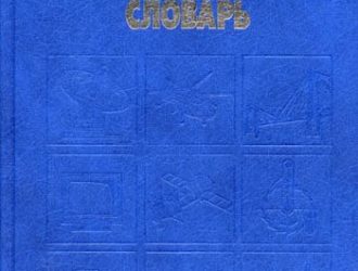 Новый политехнический словарь