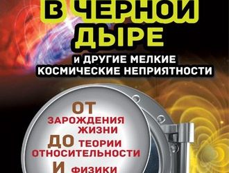 Смерть в черной дыре и другие мелкие космические неприятности (Золотой фонд науки)