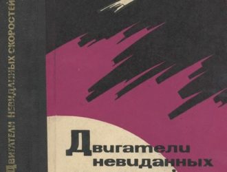 Двигатели невиданных скоростей