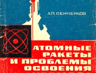 Атомные ракеты и проблемы освоения космоса