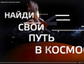 На «Большой перемене» завершилась космическая неделя