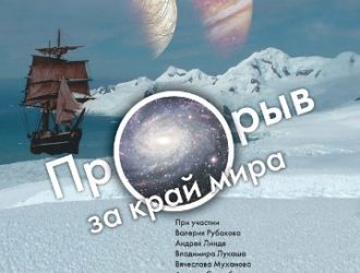 Прорыв за край мира