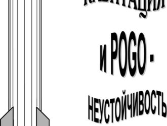 Кавитация и POGO — неустойчивость.