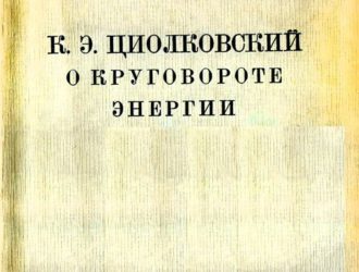 К. Э. Циолковский о круговороте энергии