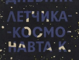Дневник летчика-космонавта К.