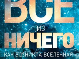 Всё из ничего. Как возникла Вселенная
