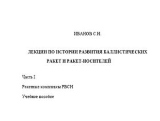 Лекции по истории развития баллистических ракет и ракет-носителей. Часть I. Ракетные комплексы РВСН
