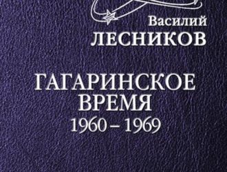 Рядом с космонавтамиГагаринское время. 1960 – 1969 годы