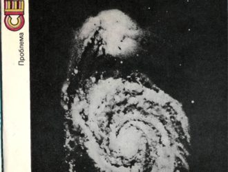 Проблема CETI (Связь с внеземными цивилизациями)