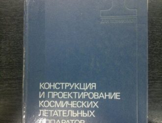 Конструкция и проектирование космических летательных аппаратов