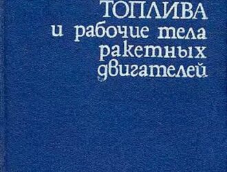 Топлива и рабочие тела ракетных двигателей.