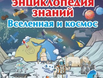 Большая энциклопедия знаний. Вселенная и космос