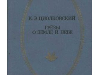 Грезы о земле и небе