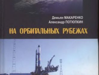 На орбитальных рубежах