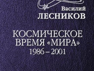 Рядом с космонавтами. Время «Мира». 1986 — 2001 годы