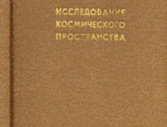 Исследование космического пространства 1970