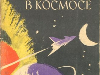 Лаборатории в космосе