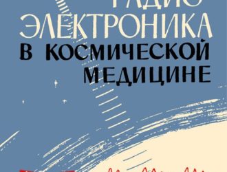 Радиоэлектроника в космической медицине