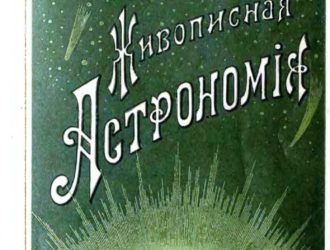 Живописная астрономiя / Живописная астрономия