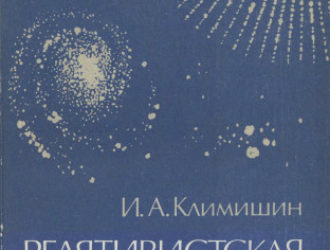 Релятивистская астрономия