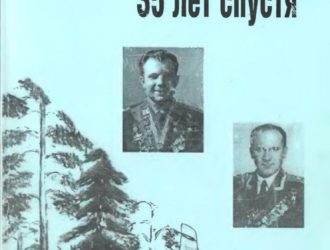 Расследование…. 35 лет спустя