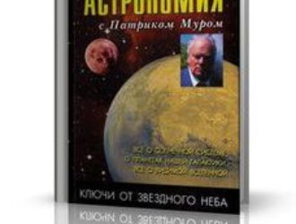 Астрономия с Патриком Муром