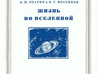 Жизнь во вселенной