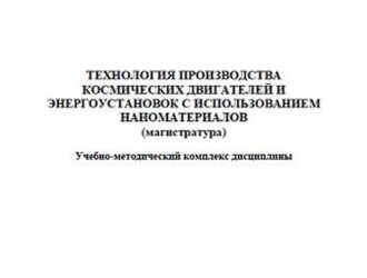 Технология производства космических двигателей и энергоустановок с использованием наноматериалов