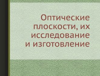 Оптические плоскости их исследование и изготовление