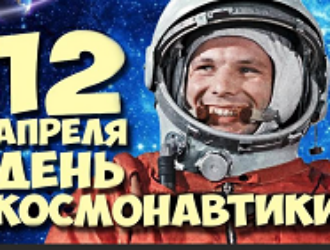День космонавтики впервые отметили дистанционно