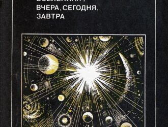 Вселенная. Вчера, сегодня, завтра