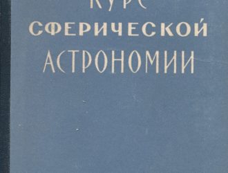 Курс сферической астрономии