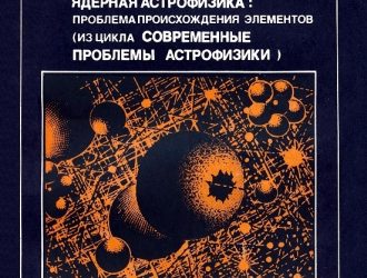 Экспериментальная и теоретическая ядерная астрофизика. Проблема происхождения элементов