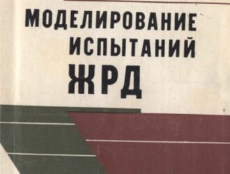 Моделирование испытаний ЖРД
