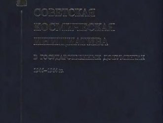Советская космическая инициатива в государственных документах. 1946-1964 гг.