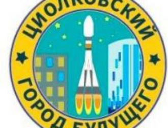 Организация «Циолковский – город будущего!» получила официальный статус